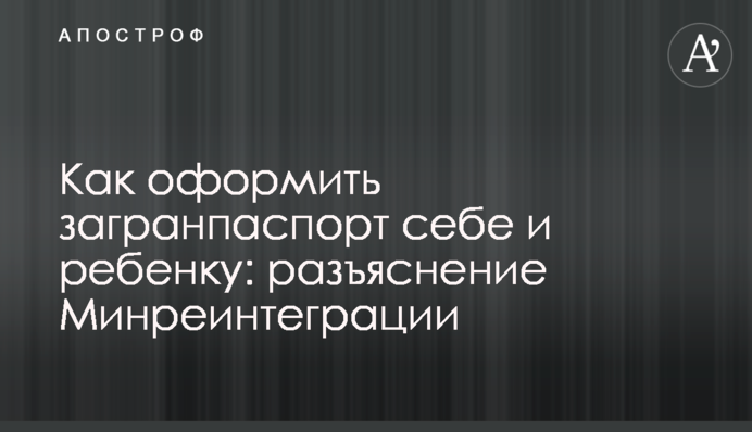Как оформить загранпаспорт себе и ребенку: разъяснение Минреинтеграции