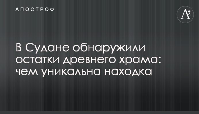 В Судане обнаружили остатки древнего храма: чем уникальна находка