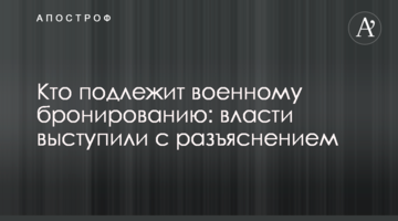 Кто подлежит военному бронированию: власти выступили с разъяснением