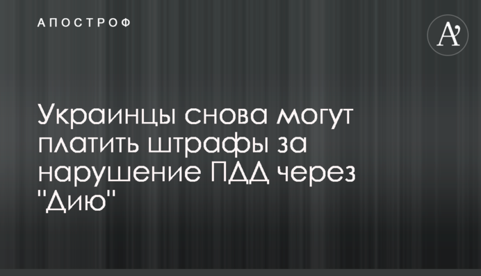 Українці знову можуть сплачувати штрафи за порушення правил дорожнього руху через 