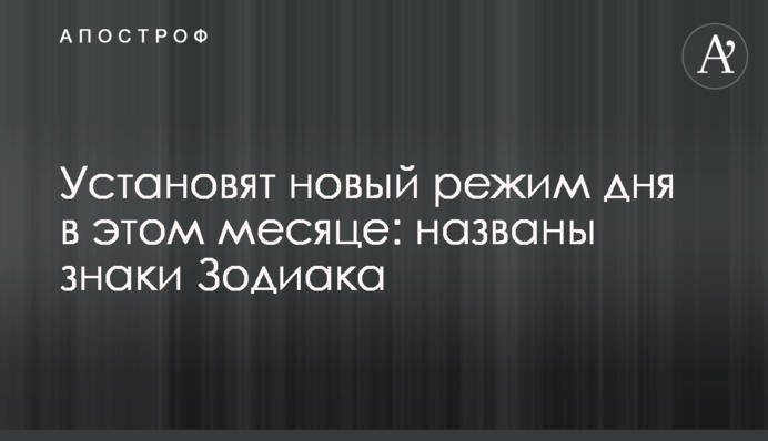 Установят новый режим дня в этом месяце: названы знаки Зодиака