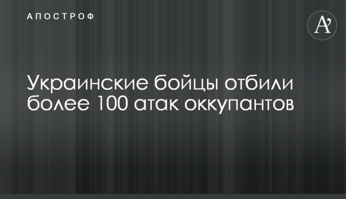 Украинские бойцы отбили более 100 атак оккупантов