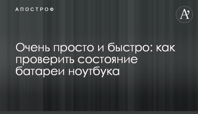 Дуже просто і швидко: як перевірити стан батареї ноутбука