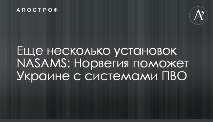 Ще декілька установок NASAMS: Норвегія допоможе Україні із системами ППО
