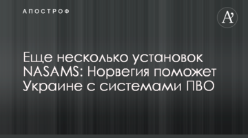 Еще несколько установок NASAMS: Норвегия поможет Украине с системами ПВО