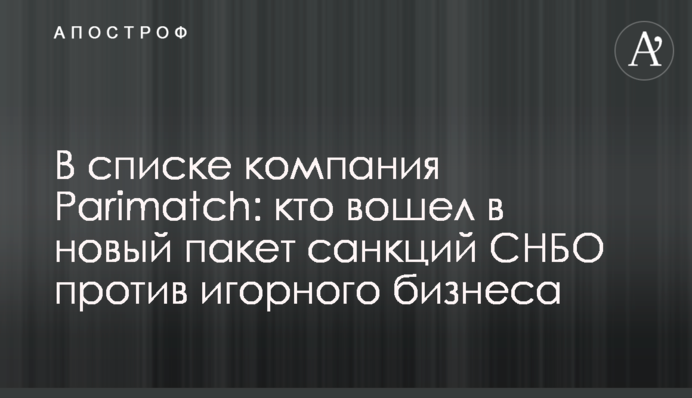 В списке компания Parimatch: кто вошел в новый пакет санкций СНБО против игорного бизнеса