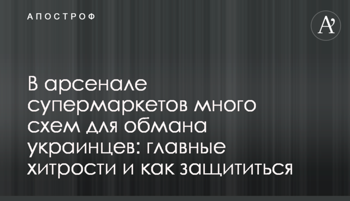 В арсеналі супермаркетів багато схем для обману українців: головні хитрощі та як захиститись
