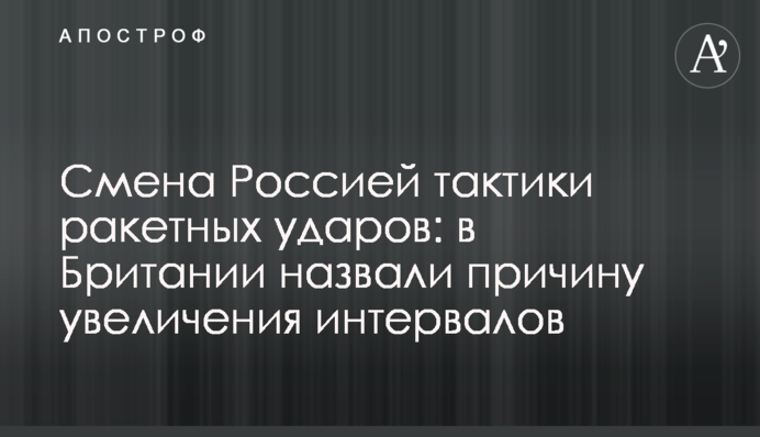 Зміна Росією тактики ракетних ударів: у Британії назвали причину збільшення інтервалів