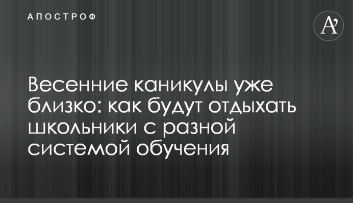 Весенние каникулы уже близко: как будут отдыхать школьники с разной системой обучения