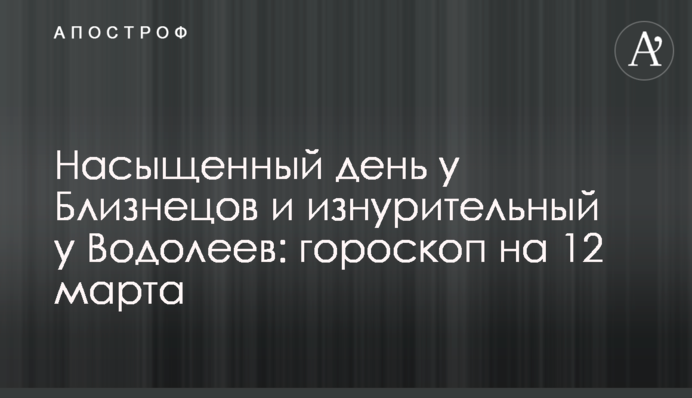 Насыщенный день у Близнецов и изнурительный у Водолеев: гороскоп на 12 марта