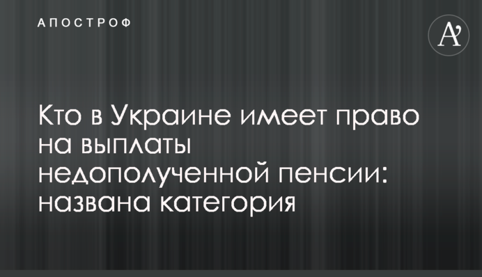 Хто в Україні має право на виплати недоотриманої пенсії: названо категорію