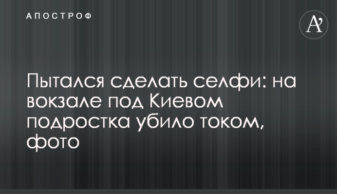 Пытался сделать селфи: на вокзале под Киевом подростка убило током, фото