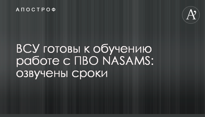 ЗСУ готові до навчання роботи з ППО NASAMS: озвучено терміни