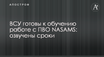 ВСУ готовы к обучению работе с ПВО NASAMS: озвучены сроки
