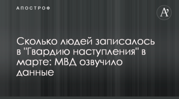 Сколько людей записалось в "Гвардию наступления" в марте: МВД озвучило данные