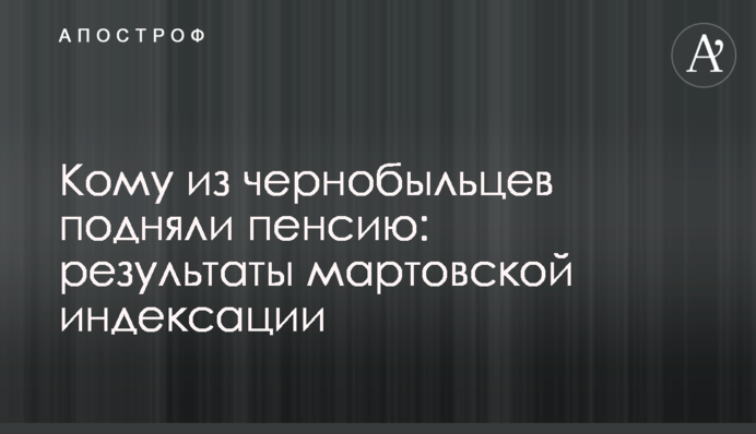 Кому из чернобыльцев подняли пенсию: результаты мартовской индексации