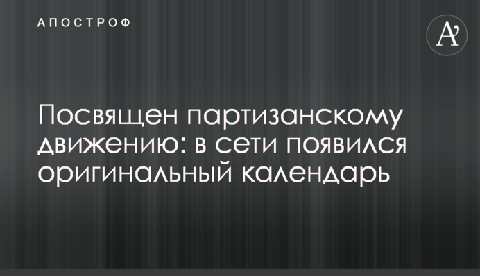Посвящен партизанскому движению: в сети появился оригинальный календарь