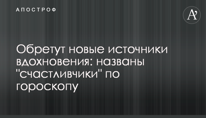 Знайдуть нові джерела натхнення: названо 