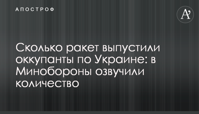 Сколько ракет выпустили оккупанты по Украине: в Минобороны озвучили количество