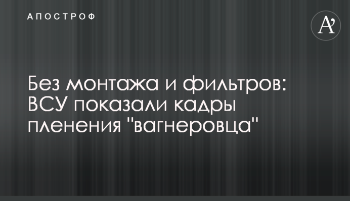Без монтажа и фильтров: ВСУ показали кадры пленения 