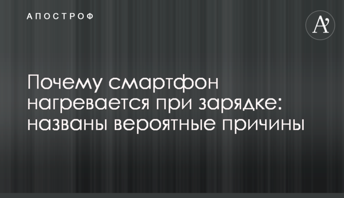 Почему смартфон нагревается при зарядке: названы вероятные причины