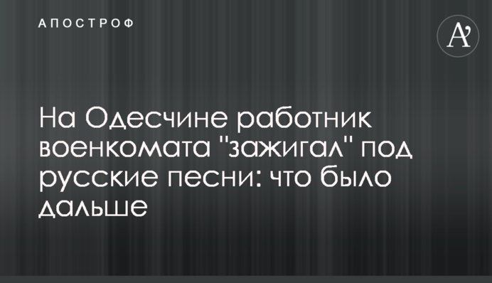 На Одещині працівник військкомату 
