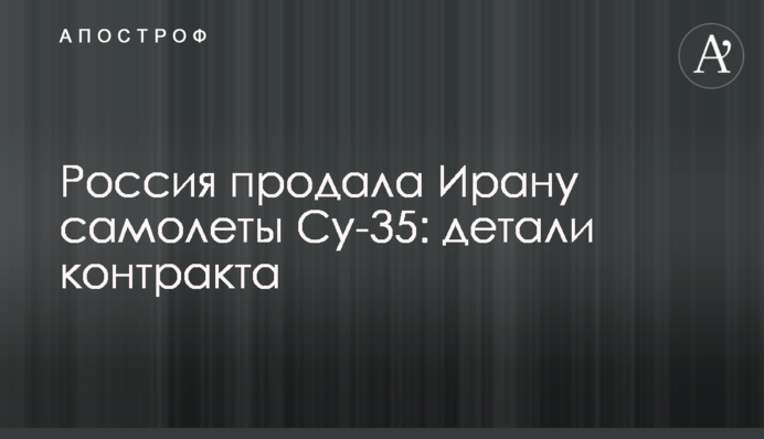 Росія продала Ірану літаки Су-35: деталі контракту