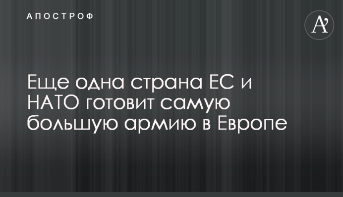 Ще одна країна ЄС та НАТО готує найбільшу армію в Європі
