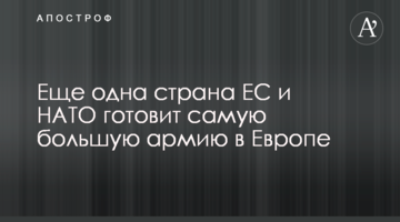 Еще одна страна ЕС и НАТО готовит самую большую армию в Европе