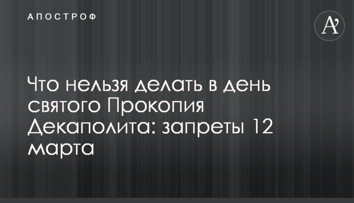 Что нельзя делать в день святого Прокопия Декаполита: запреты 12 марта