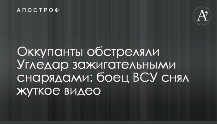 Оккупанты обстреляли Угледар зажигательными снарядами: боец ВСУ снял жуткое видео