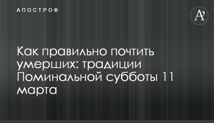 Как правильно почтить умерших: традиции Поминальной субботы 11 марта