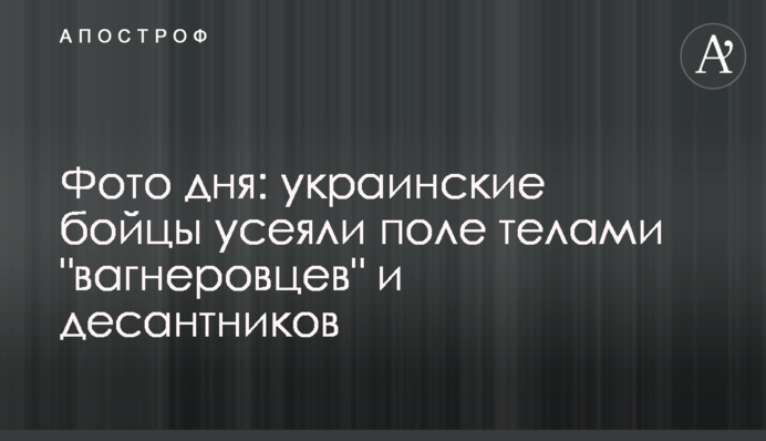 Фото дня: українські бійці всіяли поле тілами 