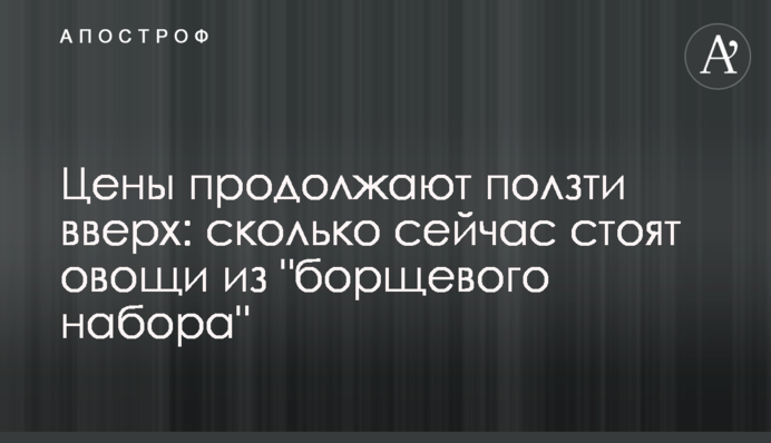 Ціни продовжують повзти вгору: скільки зараз коштують овочі з 