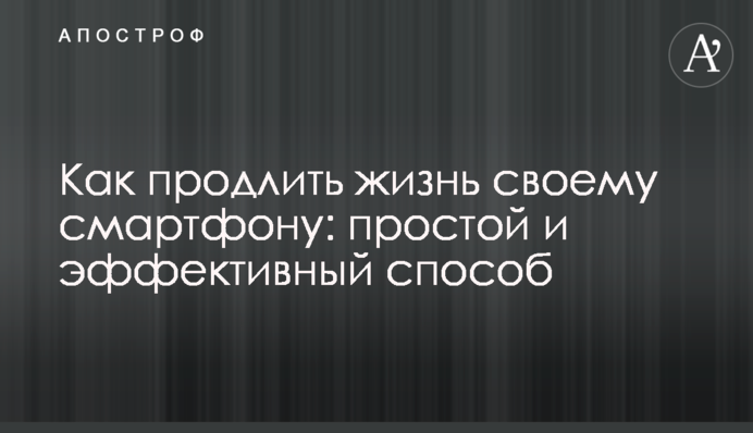 Как продлить жизнь своему смартфону: простой и эффективный способ