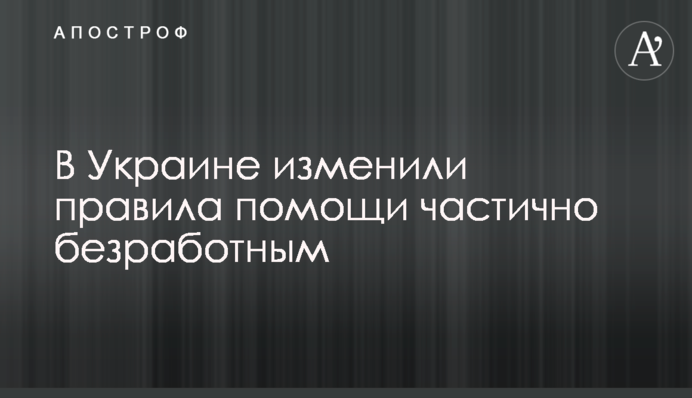 В Україні змінили правила допомоги частково безробітним