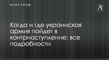 Когда и где украинская армия пойдет в контрнаступление: все подробности