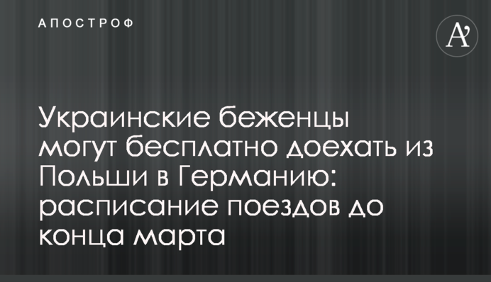 Украинские беженцы могут бесплатно доехать из Польши в Германию: расписание поездов до конца марта