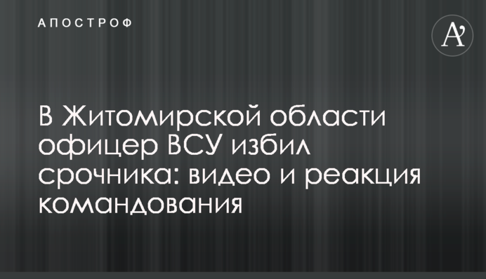 В Житомирской области офицер ВСУ избил срочника: видео и реакция командования