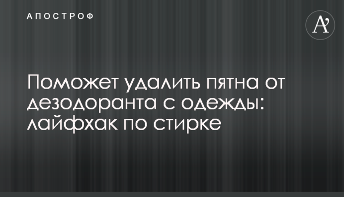 Поможет удалить пятна от дезодоранта с одежды: лайфхак по стирке