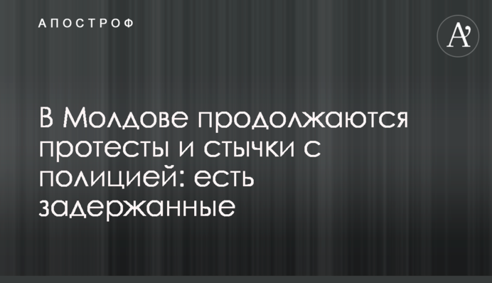 У Молдові тривають протести та сутички з поліцією: є затримані