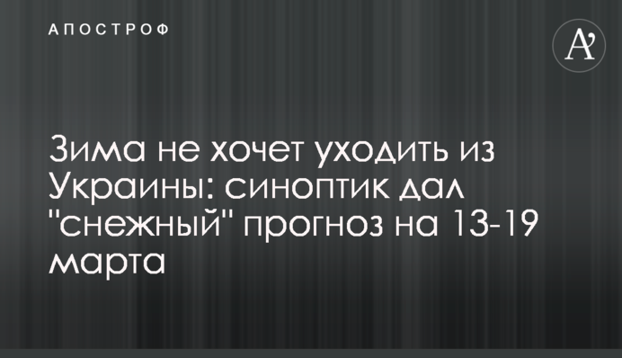 Зима не хоче покидати Україну: синоптик дав "сніжний" прогноз на 13-19 березня