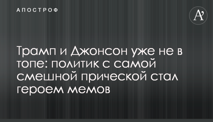 Трамп і Джонсон уже не в топі: політик із найсмішнішою зачіскою став героєм мемів