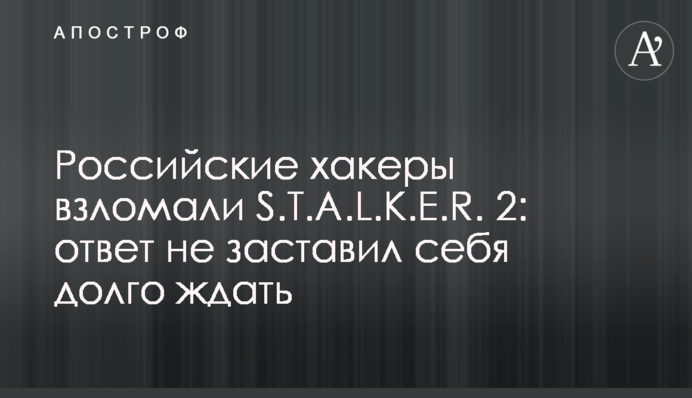 Российские хакеры взломали S.T.A.L.K.E.R. 2: ответ не заставил себя долго ждать