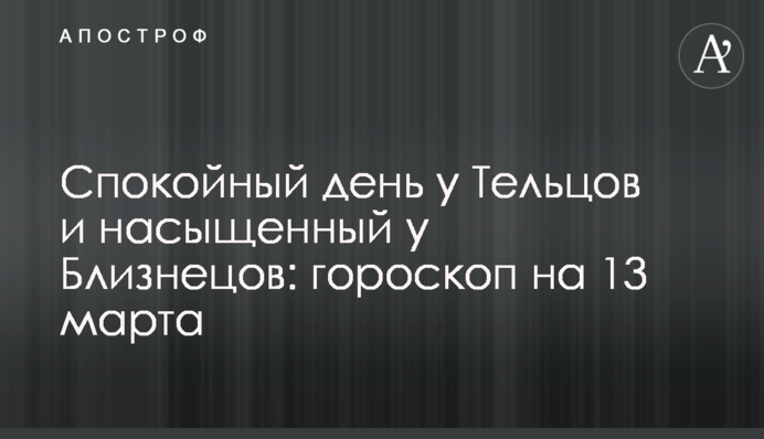 Спокойный день у Тельцов и насыщенный у Близнецов: гороскоп на 13 марта