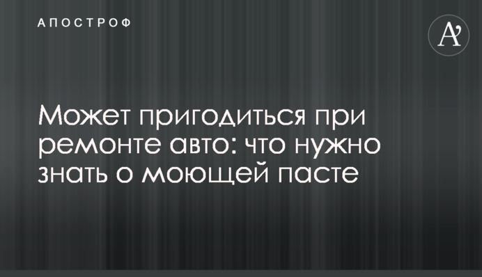 Може стати в нагоді при ремонті авто: що потрібно знати про миючу пасту