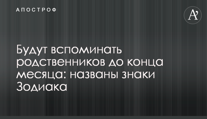 Будут вспоминать родственников до конца месяца: названы знаки Зодиака