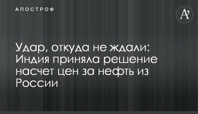 Удар, звідки не чекали: Індія ухвалила рішення щодо цін на нафту з Росії