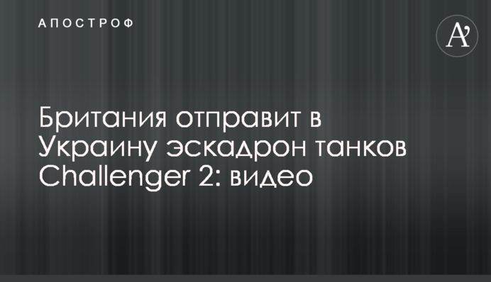 Британія відправить в Україну ескадрон танків Challenger 2: відео