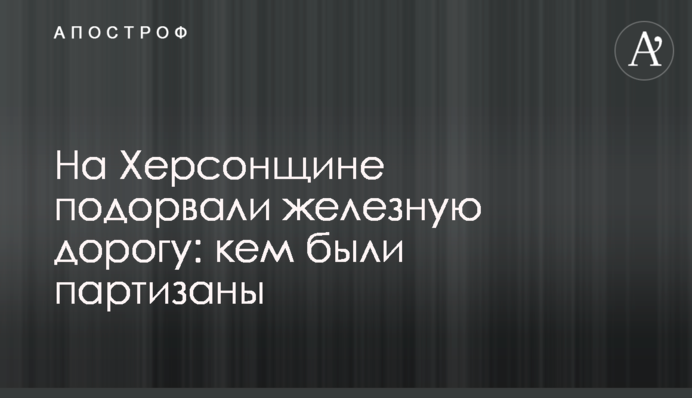 На Херсонщині підірвали залізницю: ким були партизани